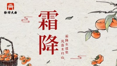 徐坊大曲｜霜降秋盡色，飲酒正當時