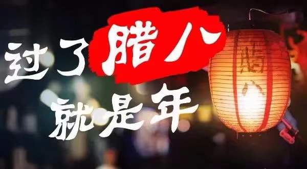 臘八｜五谷熬成好粥，時(shí)光釀成好酒