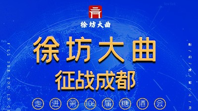 徐坊大曲亮相糖酒會，以優(yōu)越的品質(zhì)，吸引八方來客