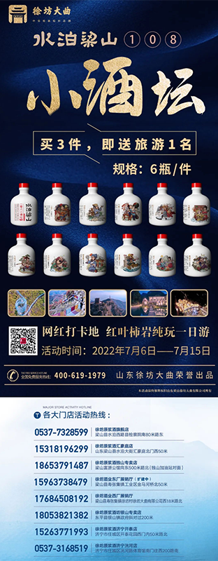 徐坊酒業(yè)_新品上市【水泊梁山108小酒壇】，購三件即送豪華旅游！