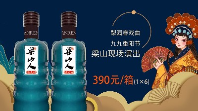 徐坊酒業(yè)|新品上市，僅購(gòu)一件梁山人藍(lán)瓷光瓶酒，即送梨園春戲票一張！