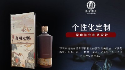 徐坊酒業(yè)｜專屬私人定制、彰顯尊貴與不凡！