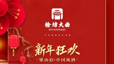 徐坊大曲 | 新年狂歡—“梁山泊 · 中國風(fēng)酒”限時(shí)優(yōu)惠，不容錯(cuò)過！