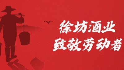 五一勞動節(jié)|用一杯酒致敬匠人匠心